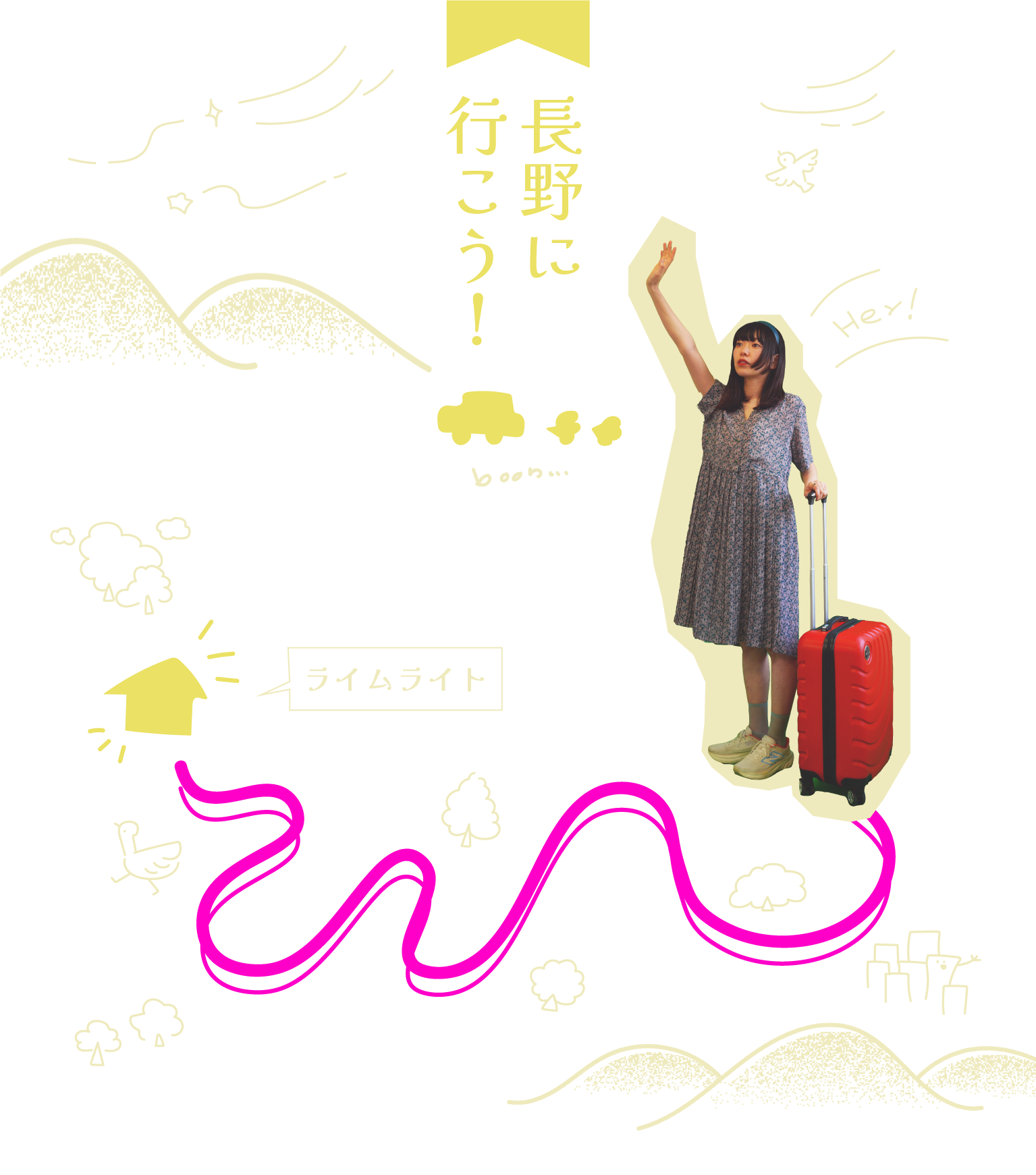 長野に行こう！