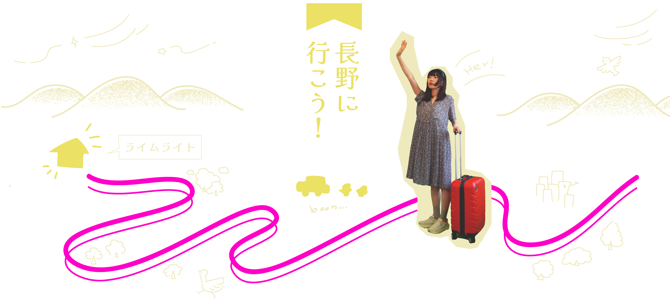 長野に行こう！
